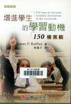 增進學生的學習動機：１５０種策略