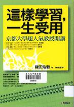 這樣學習，一生受用--京都大學超人氣教授開講