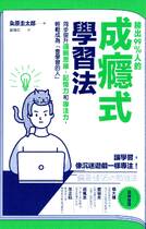 勝出99%人的成癮式學習法