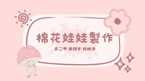 棉花娃娃製作 多二甲 20 32_20240627_130435_0000