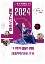 112-2自主學習優良作品