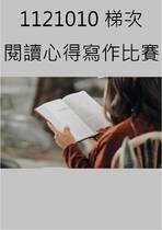 全國高級中等學校閱讀心得寫作比賽