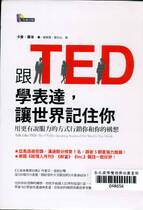 跟TED學表達, 讓世界記住你: 用更有說服力的方式行銷你和你的構想