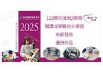 113-2自主學習優良作品